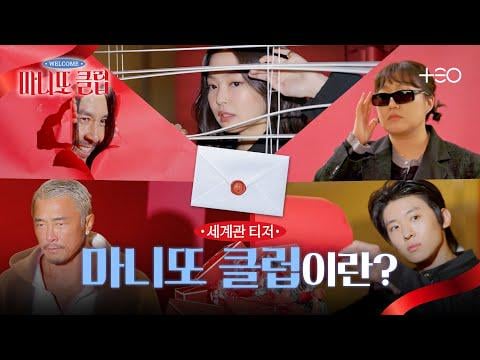 260128 نادي جيني مانيتو 💌 أرجو التوضيح [Worldview Teaser]