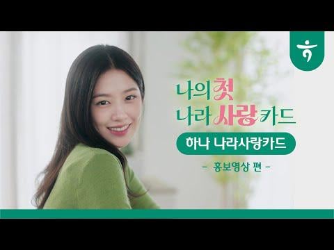 260119 يوجين - [Love of Country Card] الفائدة الوحيدة التي تقدمها يوجين ✨ (Hana Bank CF)