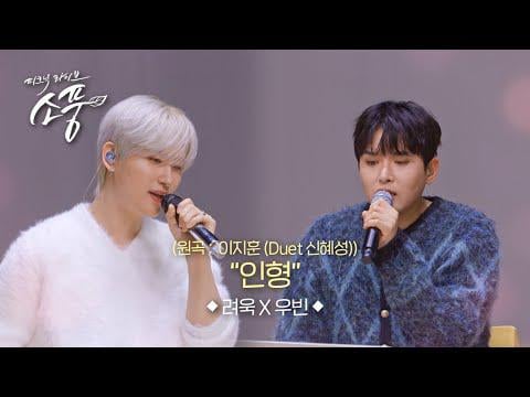 SUPER JUNIOR Ryeowook & CRAVITY Woobin - 인형 (الدمية) (الأصل Lee Jihoon & SHINHWA Shin Hyesung) @ MBC M Picnic Live الحلقة 148 (260113)