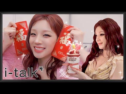260119 i-talk #236: أداء Yuqi's 2025 Zhejiang TV في نهاية العام خلف الكواليس