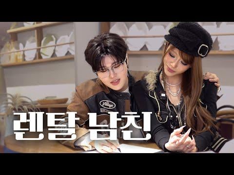 Lovelyz Mijoo - الحلقة 1 هل الحب قابل للتأجير أيضًا؟ @ تأجير صديقها (260123) [ENG SUB]