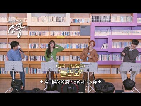 Chuu X Lovelyz Yein X Jeong Sewoon X Hwang Garam - Call Me (الأصل. Loveholic) @ MBC M Picnic Live الحلقة 147 (260107)