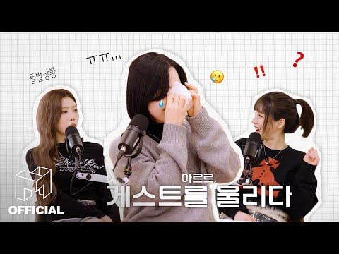 ARTMS Heejin & Kim Lip - يظهر ضيف غير متوقع! ما قصة بكائهم منذ ظهورهم الأول؟ @ محطة ARR (260116)