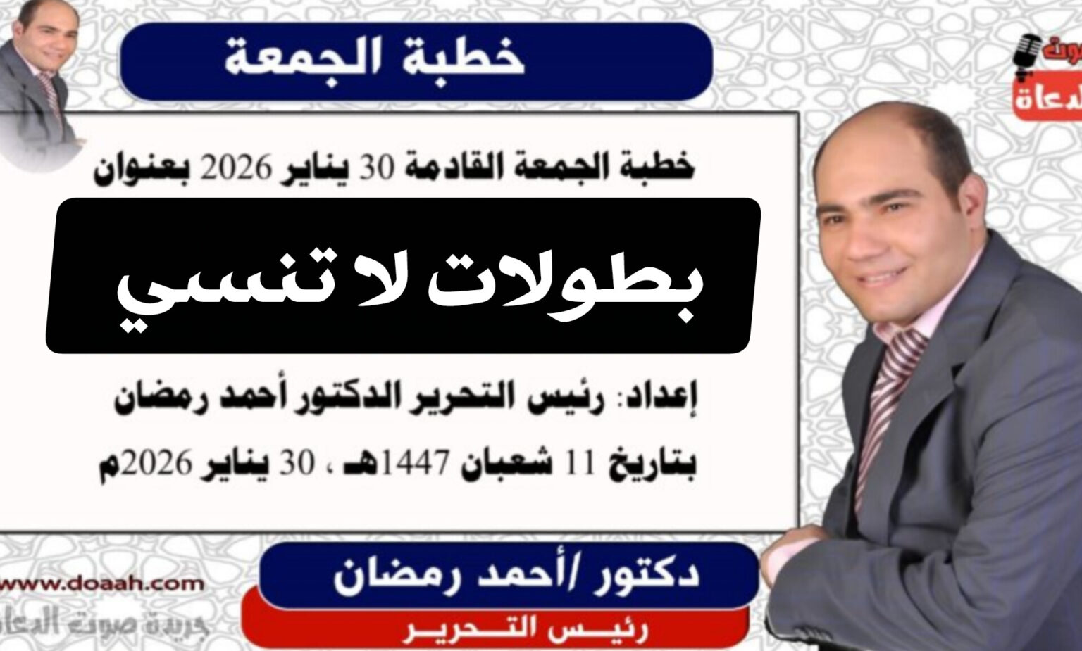 خطبة الجمعة القادمة 30 يناير : بطولات لا تنسي ….ليلة النصف من شعبان ، للدكتور أحمد رمضان – صوت الدعاة خطبة الجمعة القادمة 30 يناير : بطولات لا تنسي ....ليلة النصف من شعبان ، للدكتور أحمد رمضان - صوت الدعاة