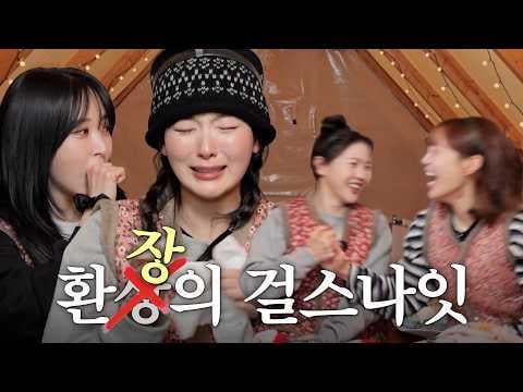 Red Velvet Seulgi مع Oh My Girl Hyojung و KARA Youngji و MAMAMOO Moonbyul - من الذي جعل Seulgi تبكي؟ رحلة تخييم مع 9294* (260130) [ENG SUB]