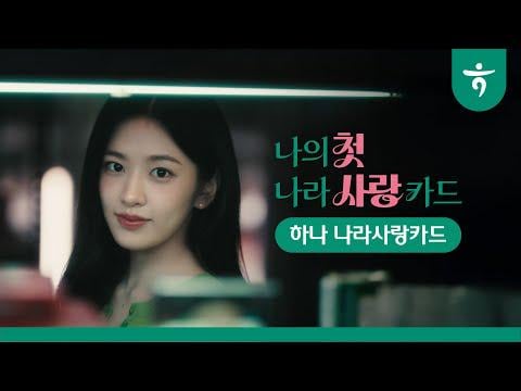 260105 يوجين - الحياة العسكرية المثيرة، "بطاقة حب الوطن" الأولى 💚 (Hana Bank CF)