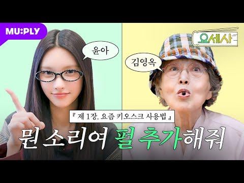 ILLIT YUNAH - سؤال جدة تبلغ من العمر 88 عامًا عن نوعها المثالي @ MU:PLY كيفية استخدام العالم في هذه الأيام الحلقة 1 (260106) [ENG SUB]