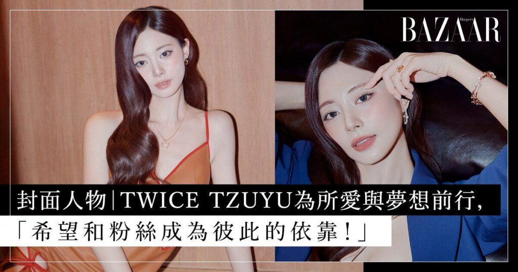 260127 تحديث موقع Harper's Bazaar HK - نجم الغلاف | TZUYU من TWICE: المضي قدمًا من أجل حبها وأحلامها، "آمل أن أكون دعمًا لمعجبيني!"