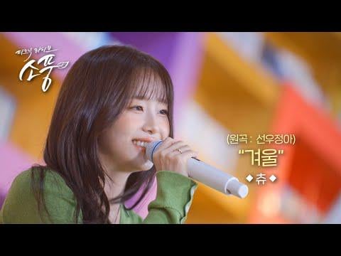 Chuu - Winter (الأصل. Cosmic Boy feat. Sunwoojunga & Youra) @ MBC M Picnic Live الحلقة 147 (260107)