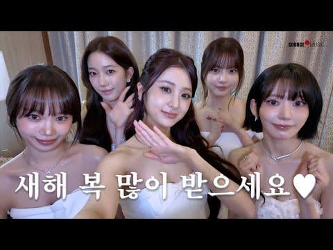 LE SSERAFIM - تهنئة بالعام الجديد 2026 (260101) [ENG SUB]