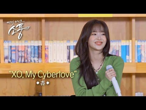 Chuu – XO, My Cyberlove @ MBC M Picnic Live الحلقة 147 (260107) Chuu - XO, My Cyberlove @ MBC M Picnic Live الحلقة 147 (260107)