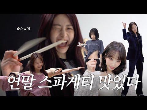 260123 السيرافيم - [LE PLAY] هل يريد أحدكم بعض السباغيتي في الأعياد؟ 🍝 (الفذ. 🐯🐺) | مهرجان الأغنية 2025 KBS