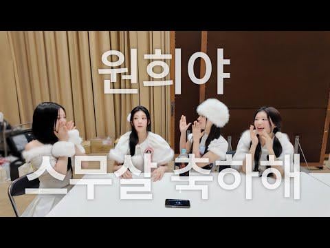 إيليت - عيد ميلاد سعيد العشرين، وونهي (250106) [ENG SUB]