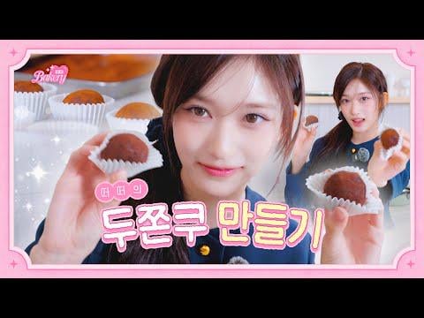 260113 ليسيو - [IVE OFF] حدث مفاجئ للأخوات ⋅˚₊୨୧‧₊˚⋅ صنع كعكة ليسيو المكونة من طبقتين