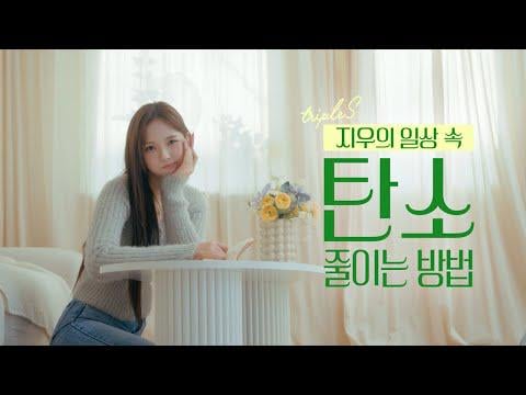 TripleS Jiwoo - فلنحمل جميعًا أكوابنا @ وزارة البيئة (260128)