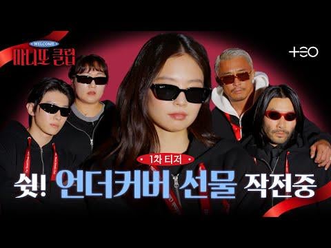 260116 جيني × ديكس × تشو سونج هون × نوه هونج تشول × لي سو جي! مهمة هدية سرية فوضوية | نادي مانيتو