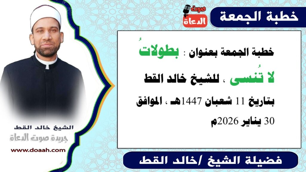 خطبة الجمعة القادمة 30 يناير 2026 : بطولاتُ لا تُنسى ، للشيخ خالد القط - صوت الدعاة