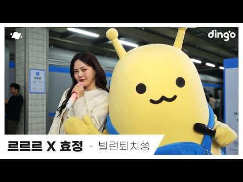 LLL & Oh My Girl Hyojung - أغنية إبادة الأشرار (Dingo Music Dingo Live) (Hyundai Motor Company CF)