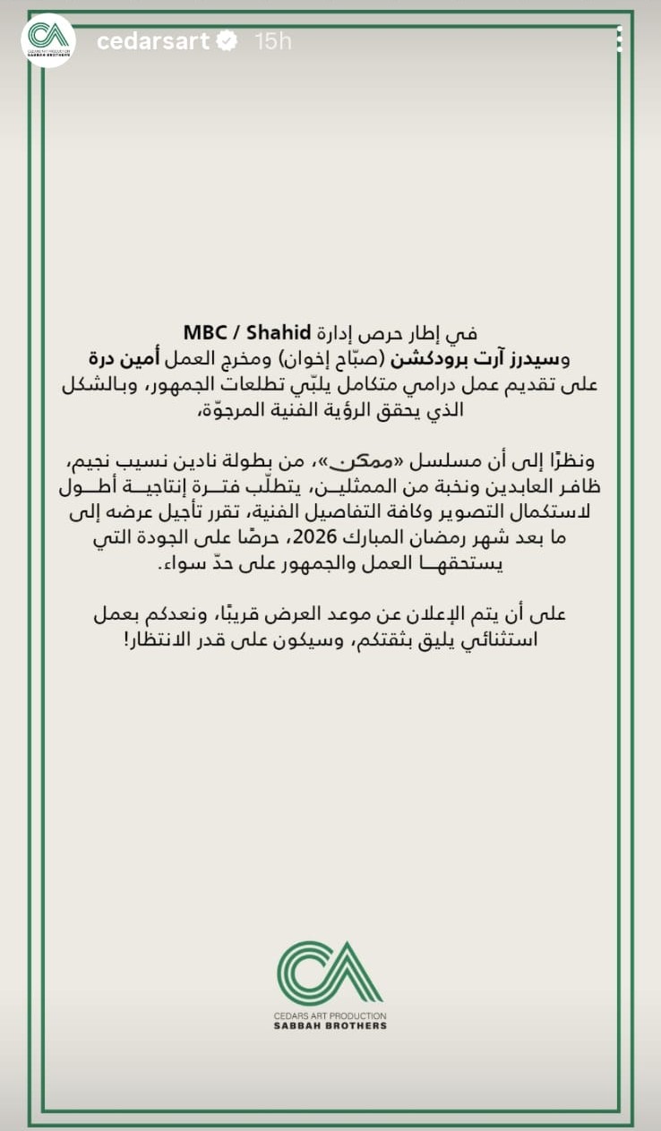 بيان شركة الصبّاح إخوان عن تأجيل مسلسل ممكن بطولة نادين نسيب نجيم وظافر عابدين (إنستغرام).