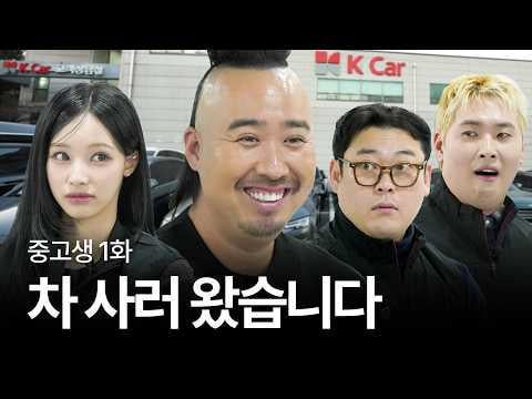 RESCENE Woni - يأتي يو هي كوان لشراء سيارة مستعملة بشكل أسرع من سيارته | طلاب المدارس المتوسطة والثانوية EP.01 @ studiokok (260130)