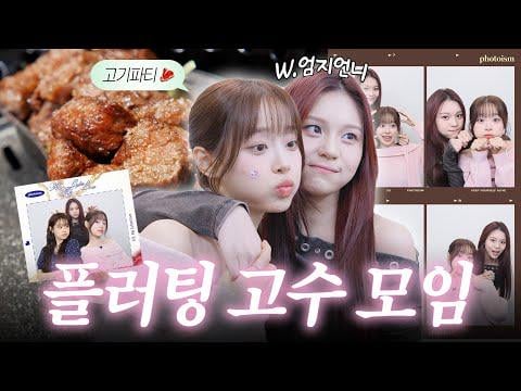 Chuu (ضيف: Viviz & GFriend Umji) - هل يمكنني التواصل مع قلب أختي الكبرى؟ موعد مع أوني، التي كانت مفتونة تمامًا بمغازلة الفتاة الشابة الصريحة تشو @ Chuu Can Do It (260131) [ENG SUB]