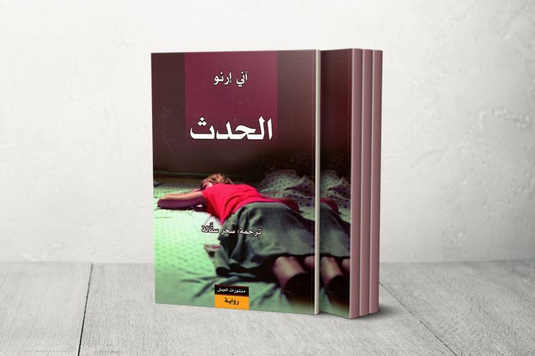 رواية "الحدث" للكاتبة الفرنسية آني أرنو الحاصلة على جائزة نوبل للأدب