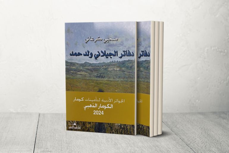 رواية "دفاتر الجيلاني ولد حمد" للكاتب التونسي الصحبي الكرعاني