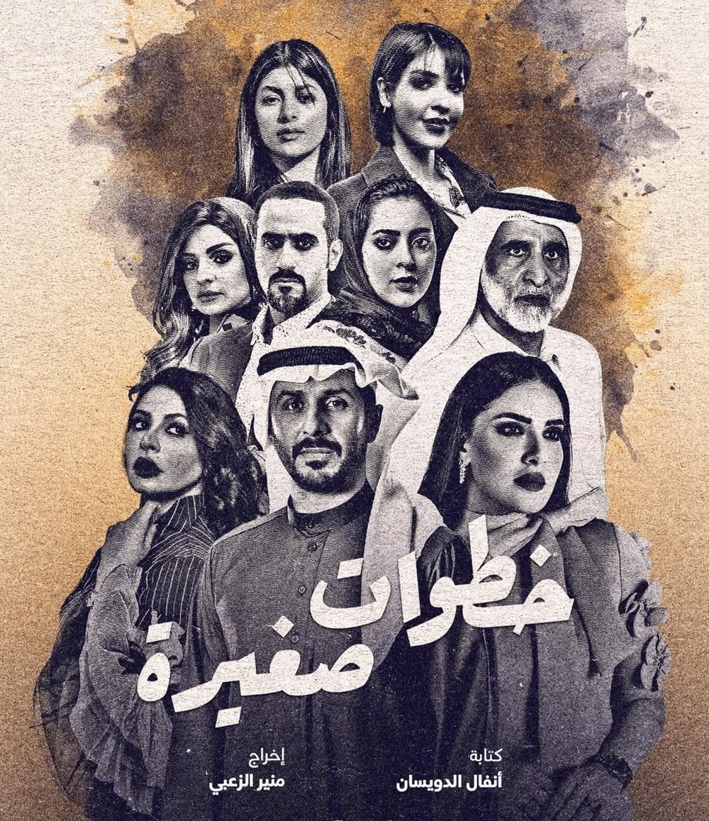 حبيب غلوم وهبة الدري يلتقيان في «خطوات صغيرة».. بدراما رمضان 2026