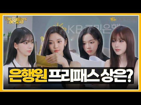 251230 ايسبا - [The Bankers] الجيش الشعبي. 2 جائزة Banker Free Pass تذهب إلى؟ (KB Kookmin Bank CF) (ENG SUB)