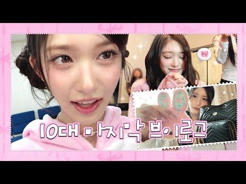 260106 ليسيو - [IVE LOG] آخر مدونة فيديو لـ Leeseo في سن المراهقة 🎀 ‎𓏲 ۫ 𓈒 ♡｜LEESEO LOG