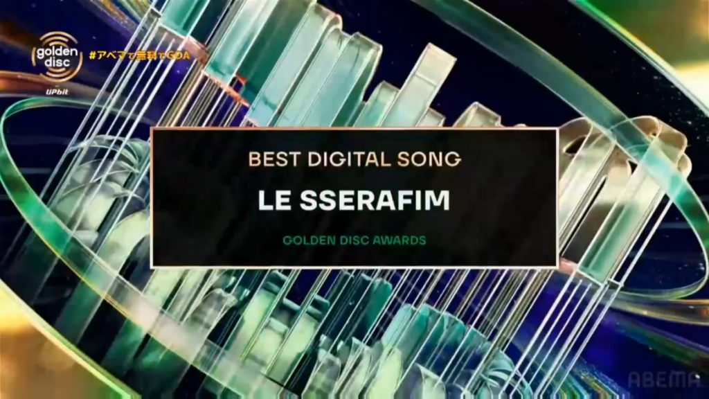 260110 LE SSERAFIM قد فاز بجائزة "أفضل أغنية رقمية (Bonsang)" عن أغنية "HOT" في حفل توزيع جوائز Golden Disc الأربعين (GDA)