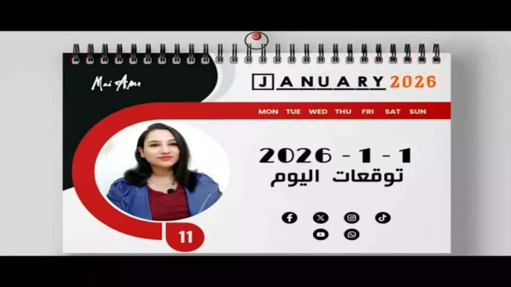 عاجل: توقعات الأبراج الصادمة لأول أيام 2026… مفاجآت مالية وعاطفية تنتظرك! عاجل: توقعات الأبراج الصادمة لأول أيام 2026... مفاجآت مالية وعاطفية تنتظرك!