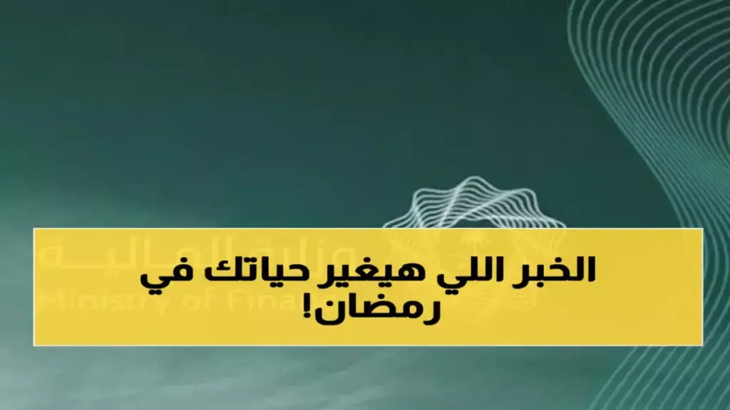 وزارة المالية تعلن مفاجأة غير متوقعة.. 1000 ريال إضافية لموظفي القطاع الحكومي في رمضان