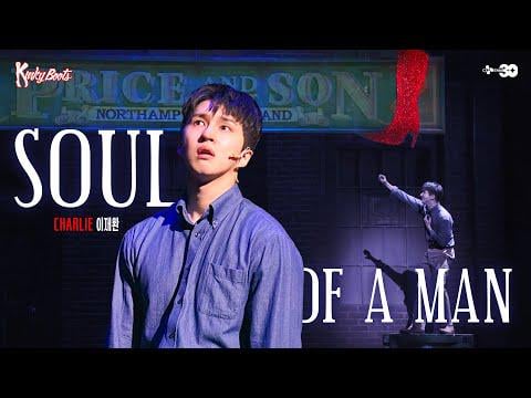 Lee Jaehwan (VIXX Ken) - Soul of a Man (موسيقى Kinky Boots OST) (فيديو أداء)