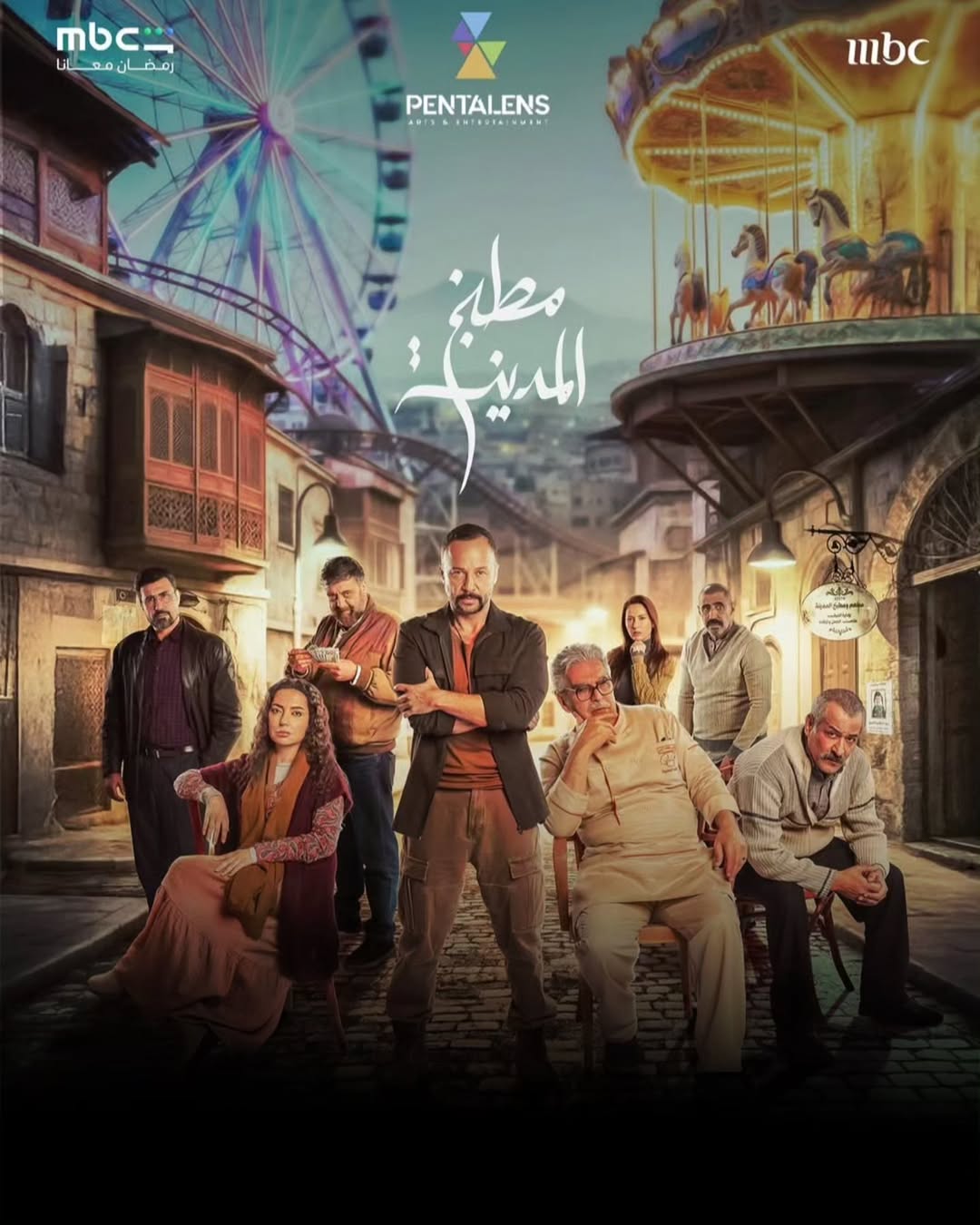 ملصق مسلسل ”مطبخ المدينة”. (شاهد MBC)