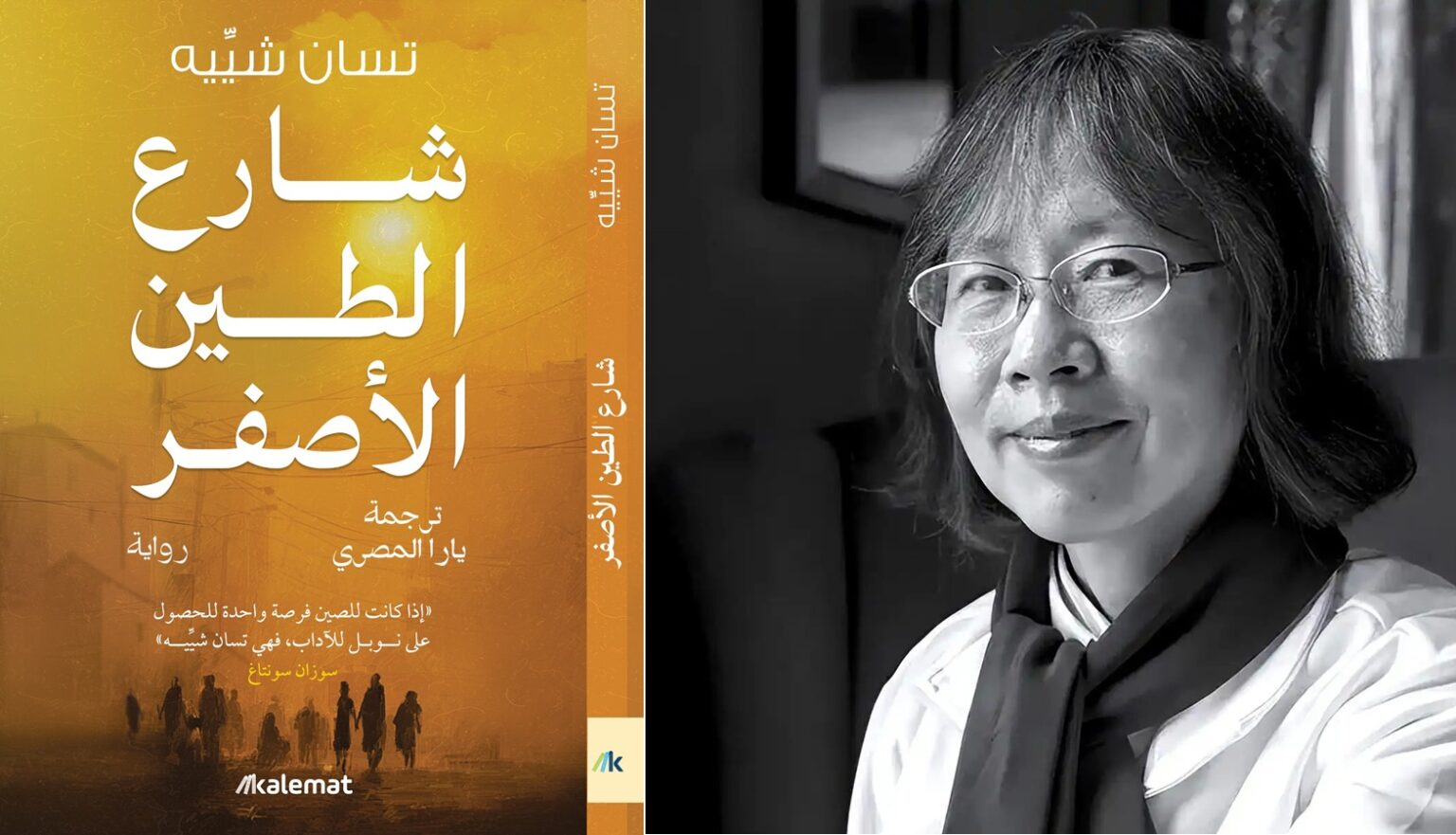 "شارع الطين الأصفر" للكاتبة الصينية تسان شُيِّيه