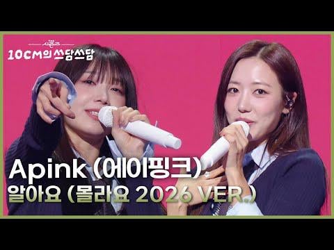 Apink - أنا لا أعرف (إصدار 2026) + أحبني أكثر + MY MY (إصدار الفرقة.) @ KBS The Seasons: 10CM's Pat-Pat (260109)
