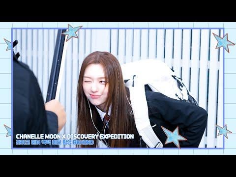 فيفتي فيفتي شانيل مون - لقطة فيف: رحلة الاكتشاف مثل حقيبة الظهر الهوائية التقطت الصور خلفها (260121) [ENG SUB]