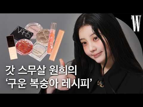 ILLIT Wonhee - ILLIT Wonhee تكشف عن هوية الحقيبة التي كانت متزامنة تمامًا مع فنان الماكياج الخاص بها @ W Korea (260117) [ENG SUB]