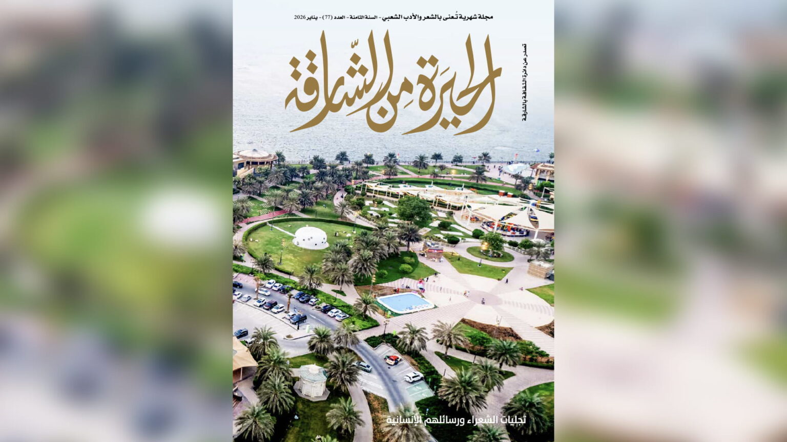 الحيرة من الشارقة تحتفي بالشعر الشعبي في عددها الـ77 الحيرة من الشارقة تحتفي بالشعر الشعبي في عددها الـ77