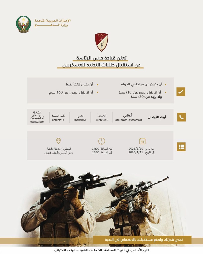 فتح باب التجنيد في حرس الرئاسة بالإمارات لعام 2026