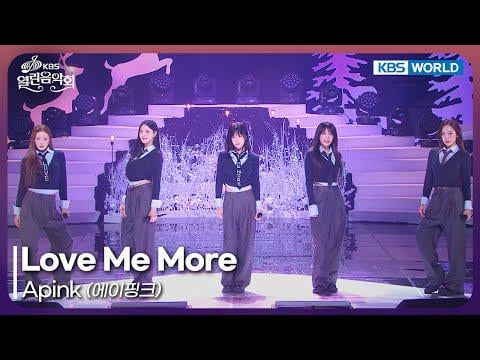 Apink - أحبني أكثر + أنا مريض جدًا (1도 없어) + لا لا لا @ KBS Open Concert الحلقة 1558 (260125)