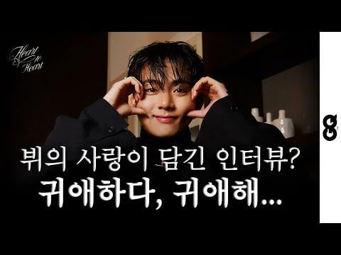 V (BTS) - من القلب إلى القلب مع V @ GQ KOREA (260118)