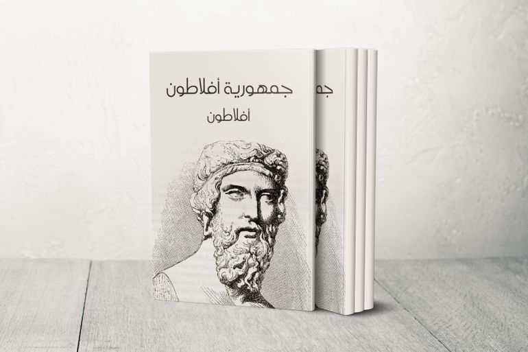 كتاب (الجمهورية) لأفلاطون