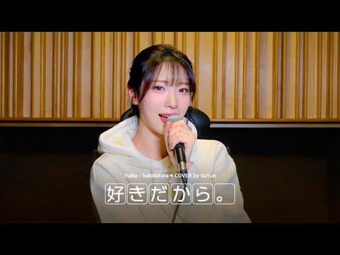 Rocket Punch Suyun - سوكيداكارا (الأصل يويكا)