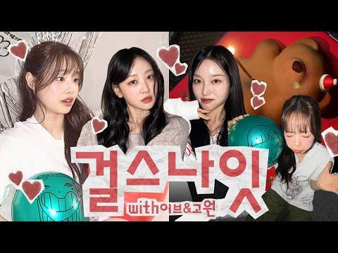 تشو (مع إيف وجوون) - قضاء ليلة فتيات | هل ترغب في الانضمام؟ (الفذ. تبادل / مراجعة الحب العابر) @ Chuu Can Do It (260121) [ENG SUB]