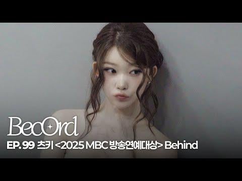 بيلي تسوكي - الحلقة 99 '2025 MBC Entertainment Awards' خلف @ BecOrd (260121) [ENG SUB]