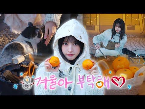 260114 ليز - [IVE OFF] النجاة من الشتاء مع LIZ 🍊 l ASMR ☃️