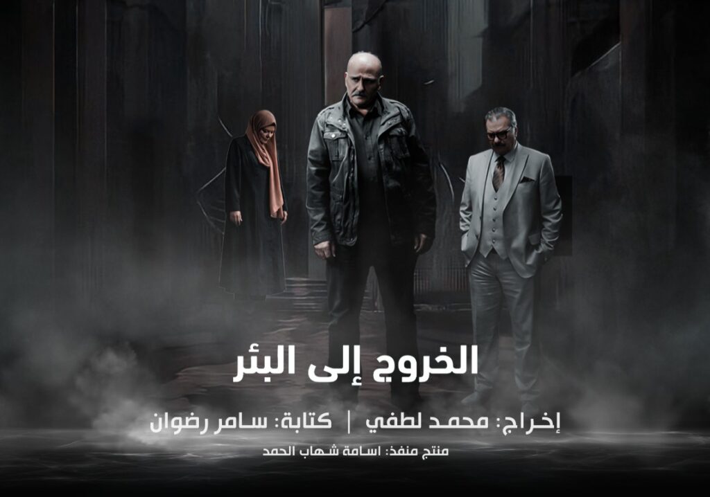 “الخروج إلى البئر”… من صيدنايا إلى الشاشة: أسرار تُروى للمرّة الأولى – موقع بصراحة-موقع النجوم - bisara7a.com