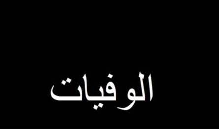 بعد-تعرّضها-لوعكة-صحية.-وفاة-والدة-فنانة-معروفة-(صورة)